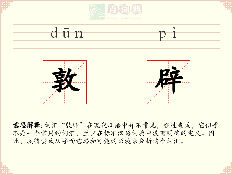 敦辟