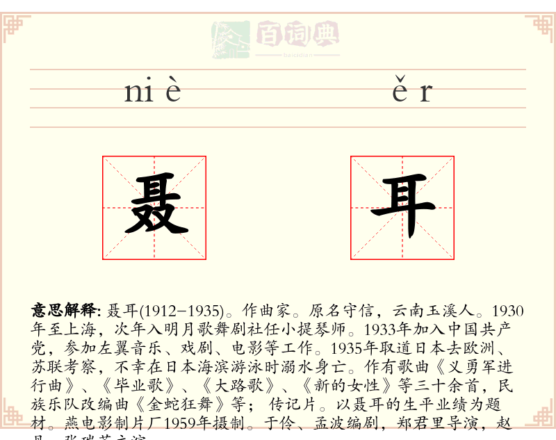 聂耳