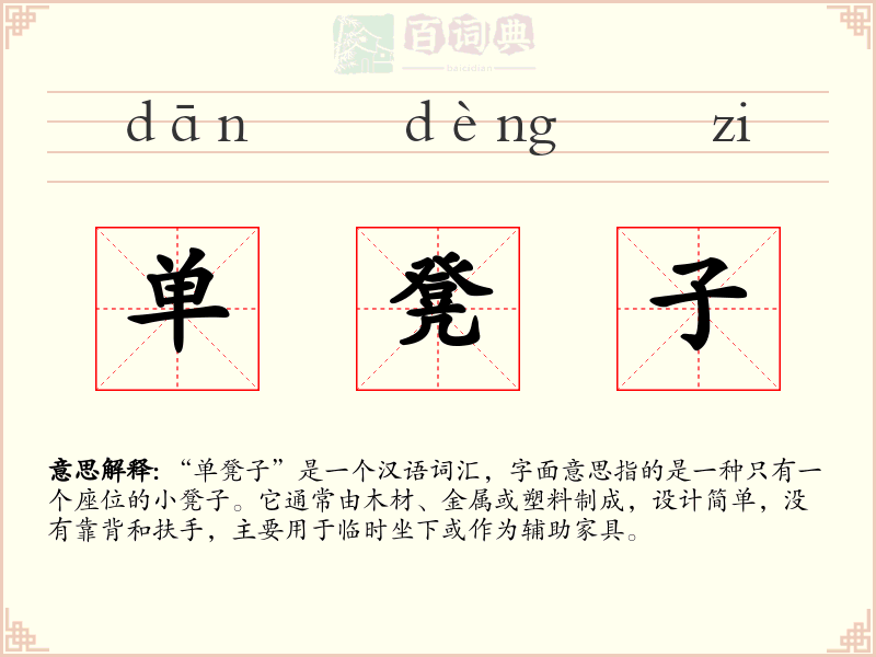 单凳子