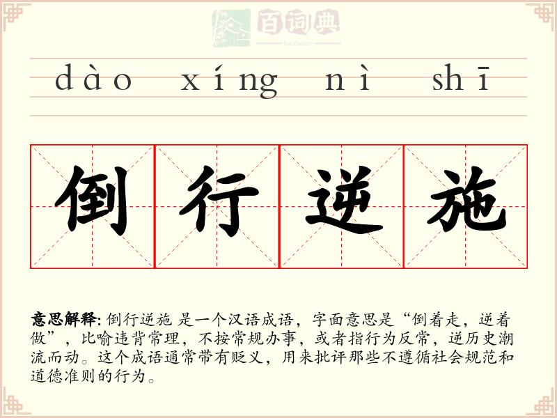 倒行逆施
