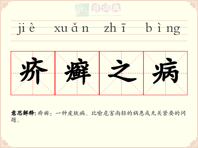 疥癣之病