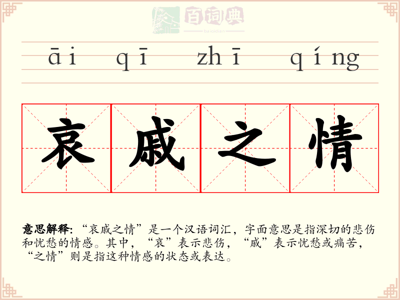 哀戚之情