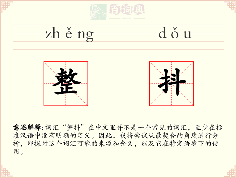 整抖