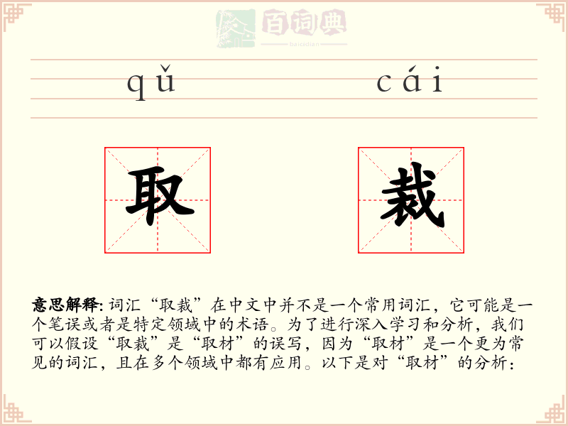 取裁
