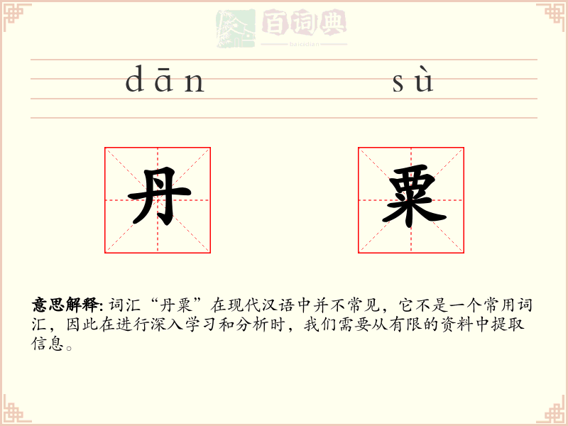 丹粟
