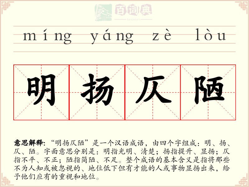 明扬仄陋