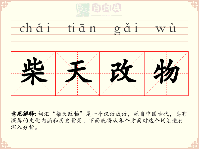 柴天改物