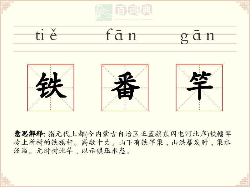 铁番竿