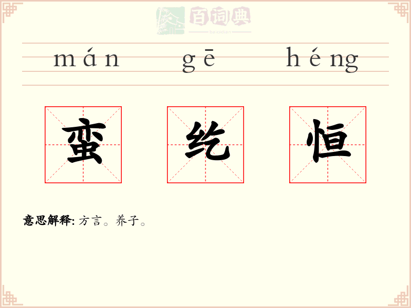 蛮纥恒