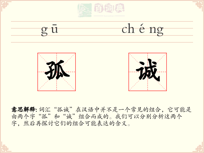 孤诚
