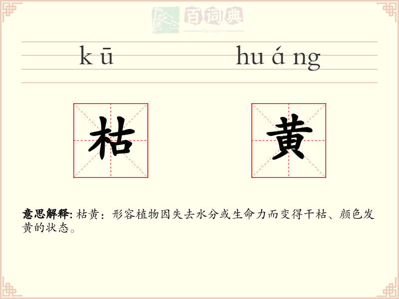 枯黄