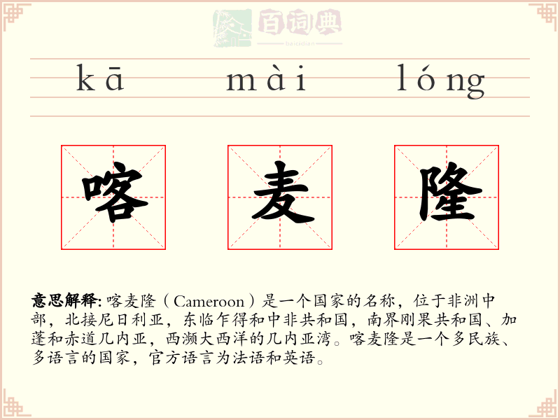 喀麦隆