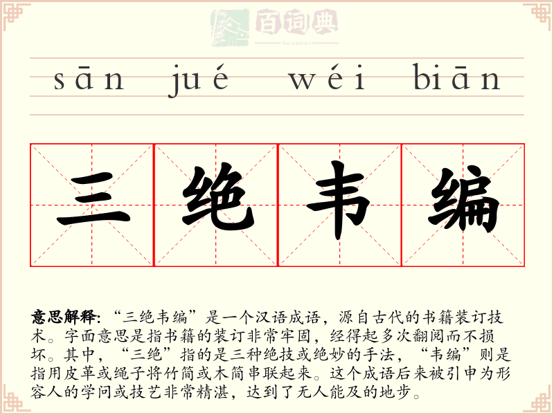 三绝韦编