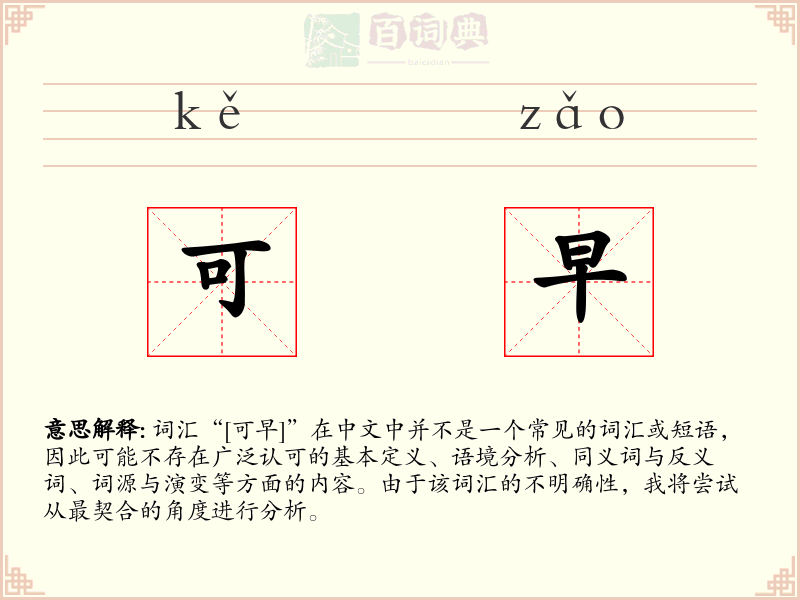 可早