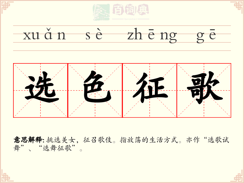 选色征歌