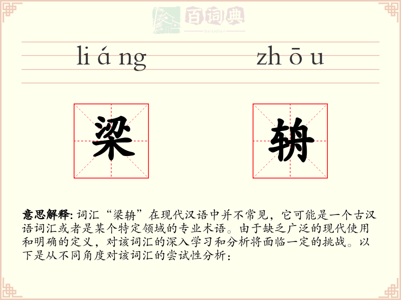 梁辀