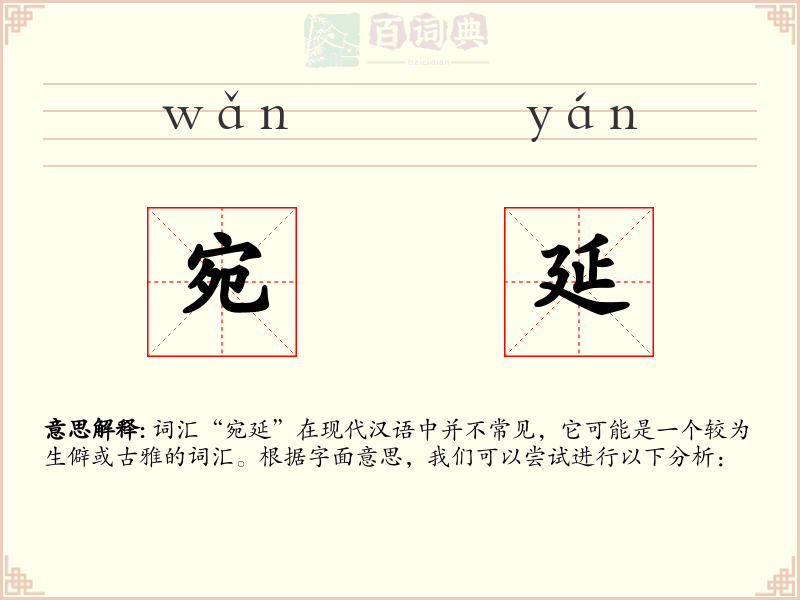 宛延