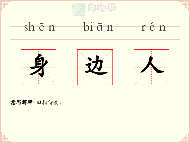 身边人