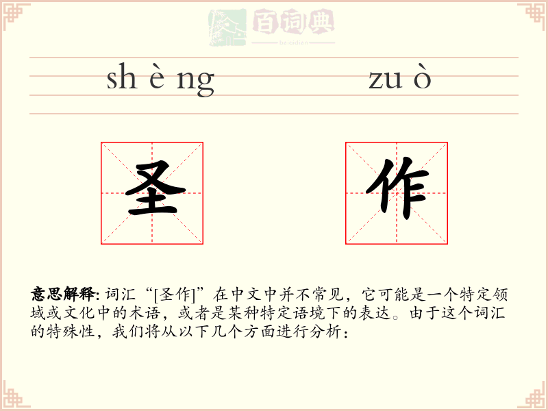 圣作