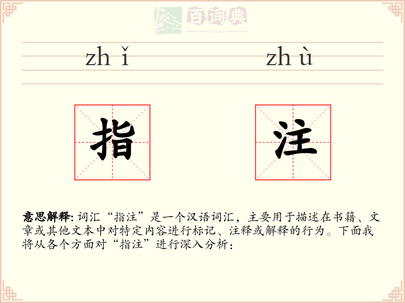 指注