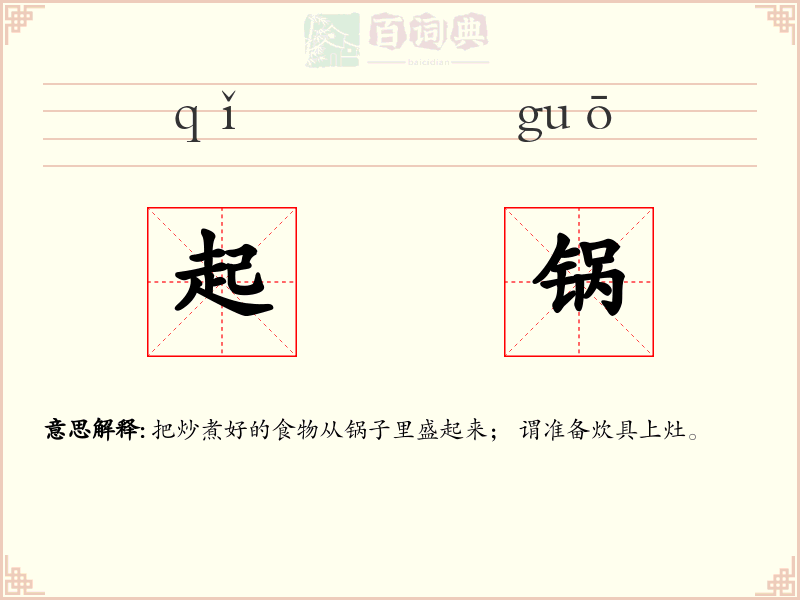 起锅