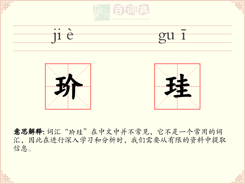 玠珪