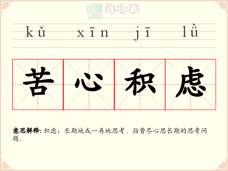 苦心积虑