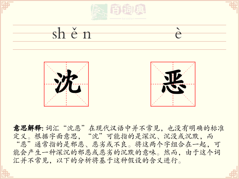 沈恶