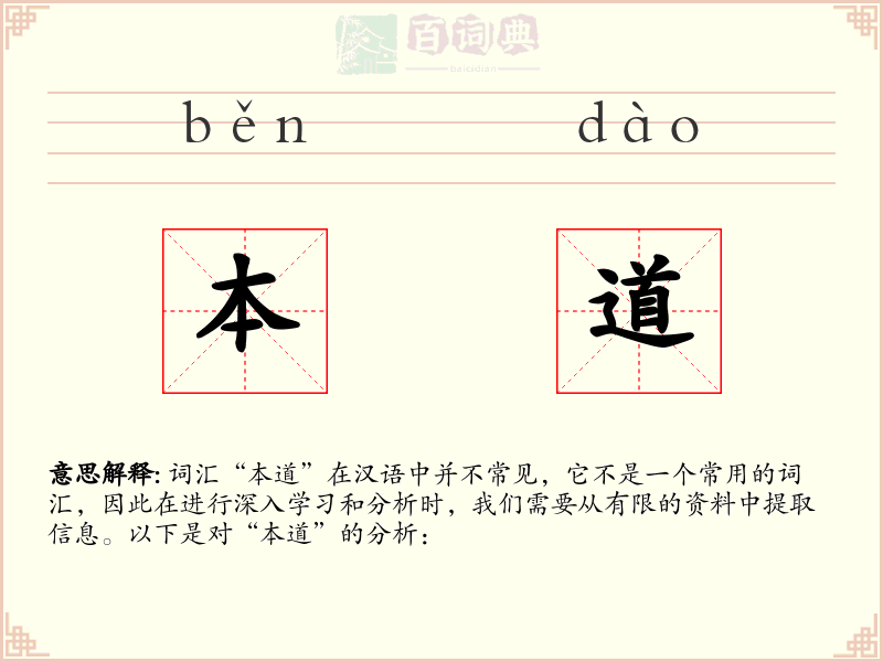 本道