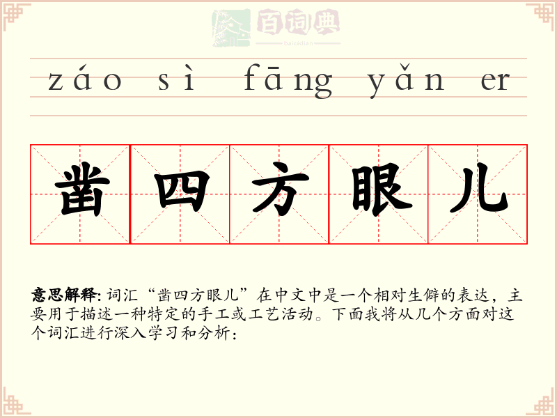 凿四方眼儿
