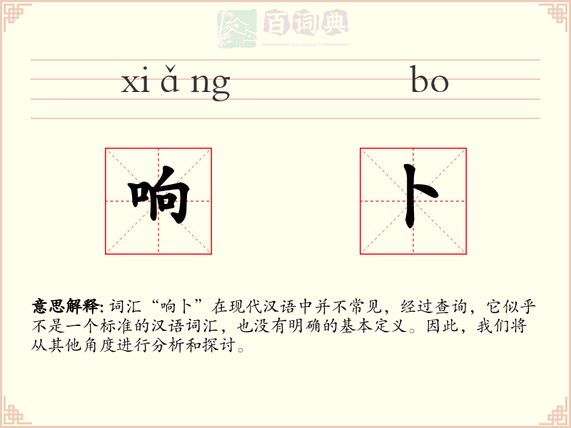 响卜