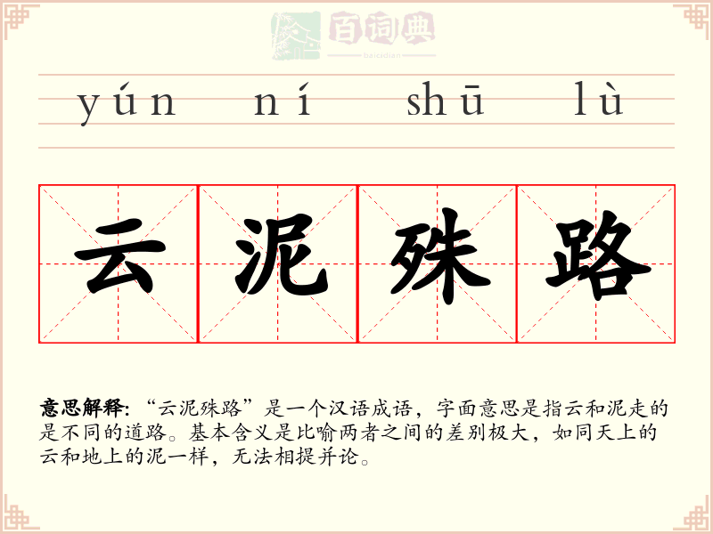 云泥殊路