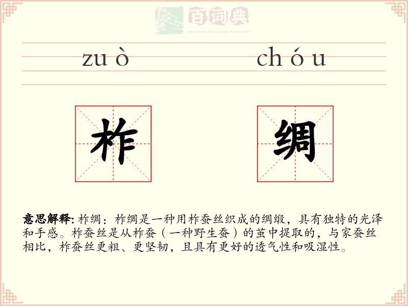 柞绸
