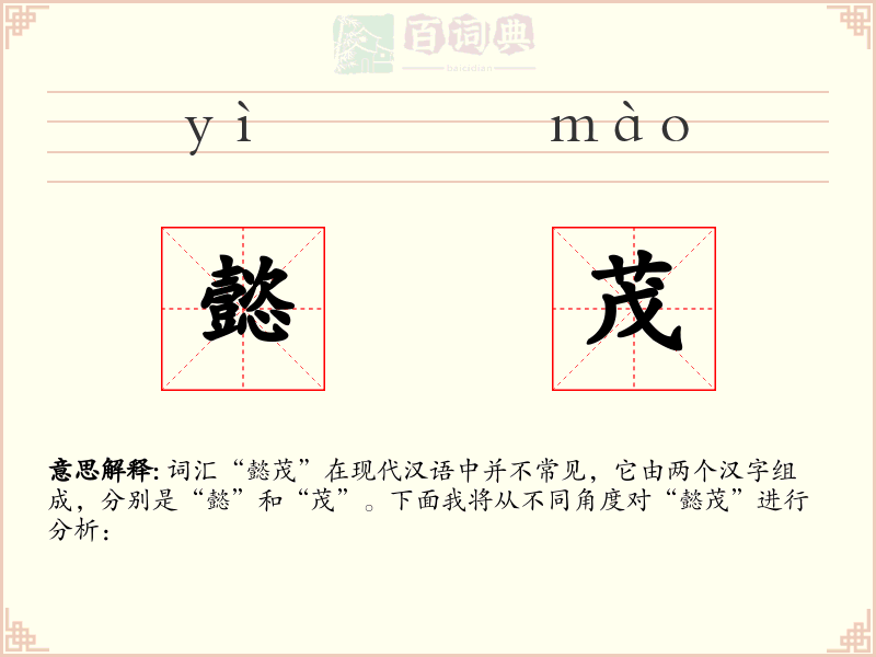 懿茂