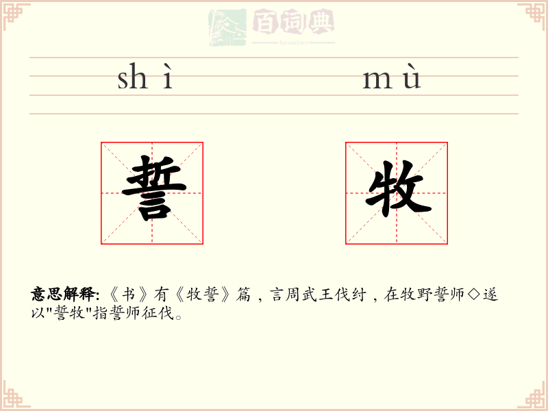 誓牧