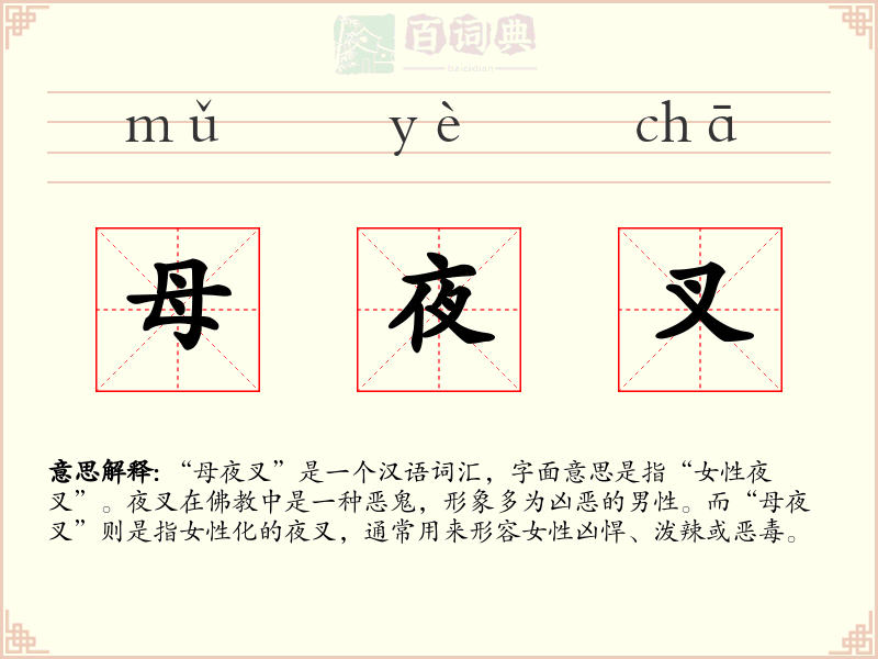 母夜叉