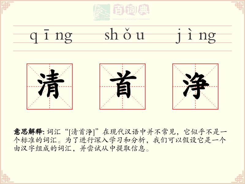 清首浄