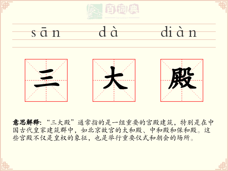 三大殿