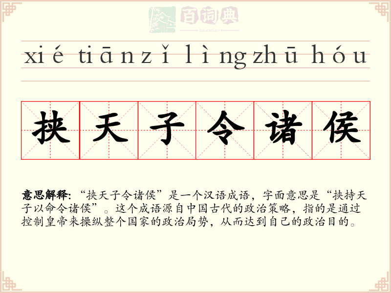 挟天子令诸侯