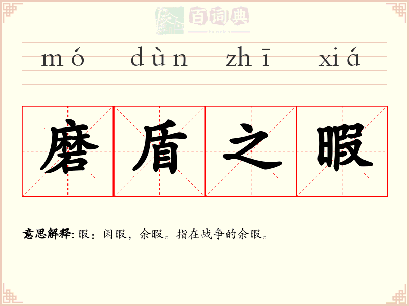 磨盾之暇