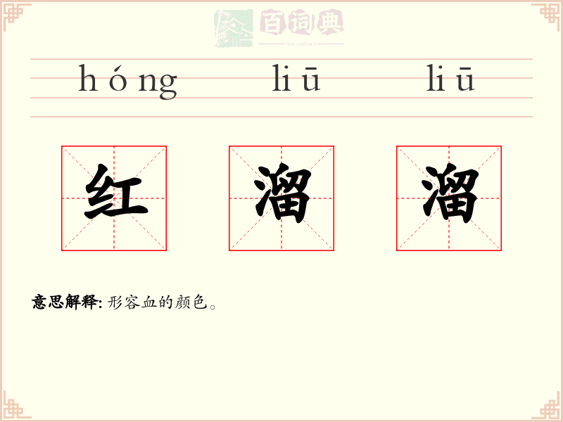 红溜溜