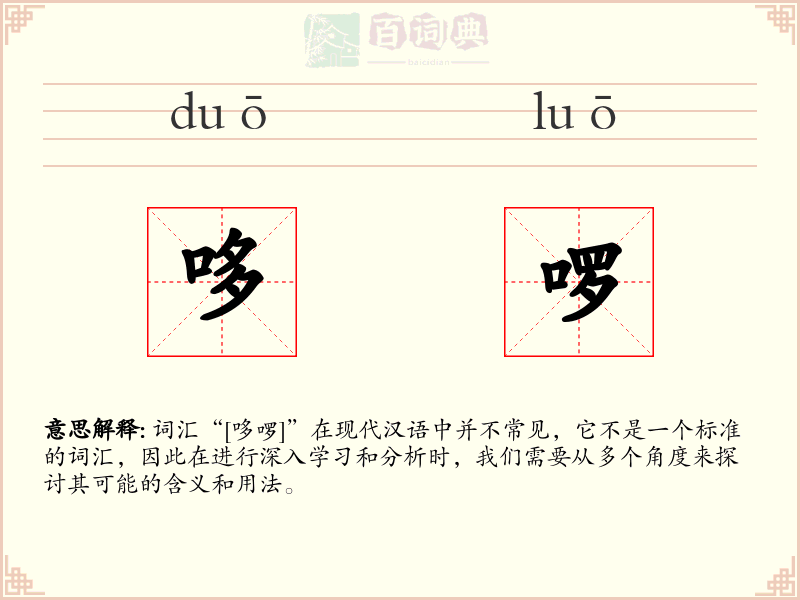 哆啰
