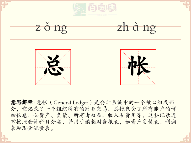 总帐