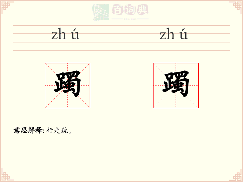 躅躅