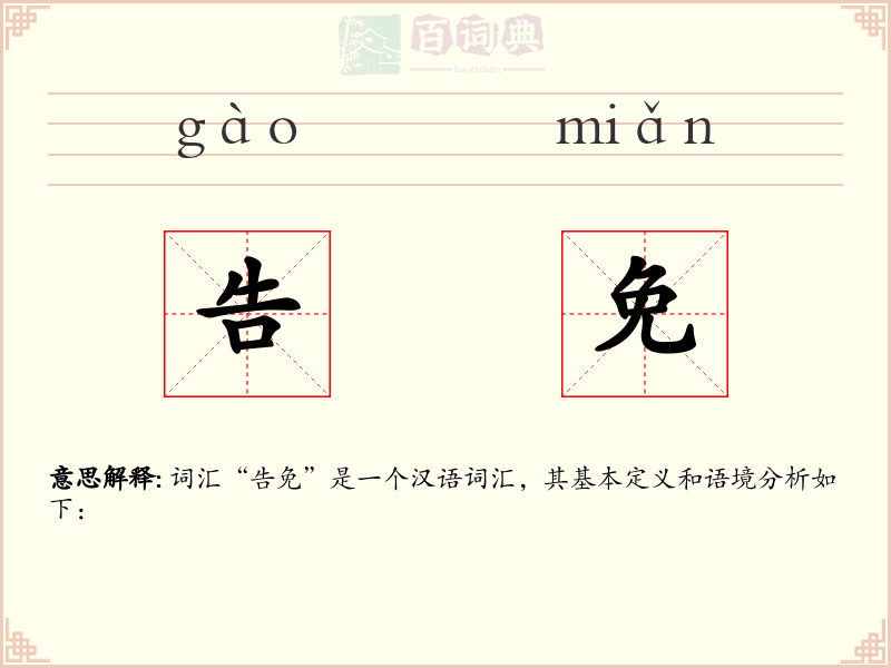告免