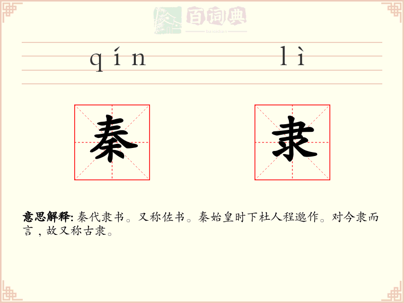 秦隶