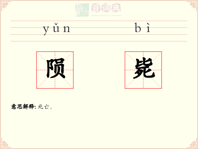 陨毙