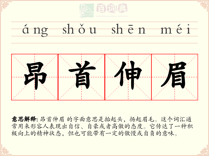昂首伸眉