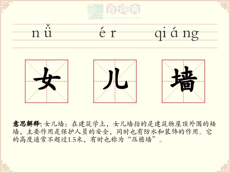 女儿墙