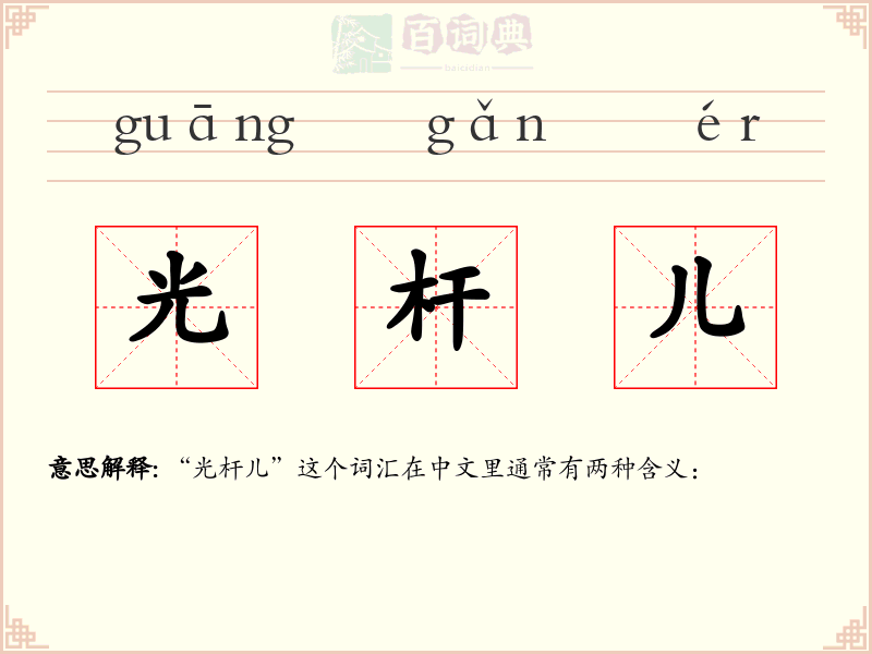 光杆儿